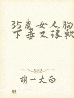 35岁女人胸部下垂又很软的原因封面