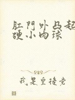 肛门外凸起一个硬小肉球