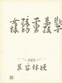 女孩子喜欢什么样的男孩子封面