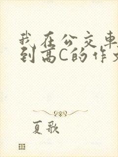 我在公交车上弄到高C的作文封面