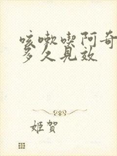 咳嗽吃阿奇霉素多久见效