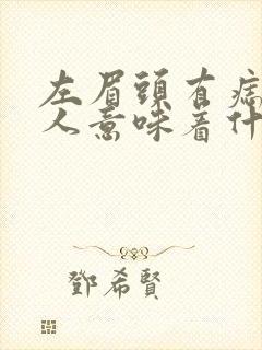 左眉头有痣的女人意味着什么