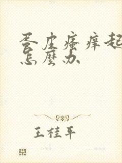 蛋皮瘙痒起干皮怎么办