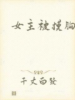 女主被摸胸动漫封面