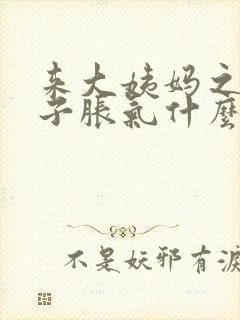 来大姨妈之前肚子胀气什么原因