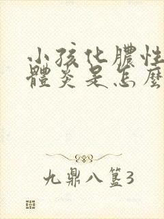 小孩化脓性扁桃体炎是怎么引起的