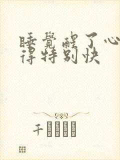 睡觉醒了心脏跳得特别快