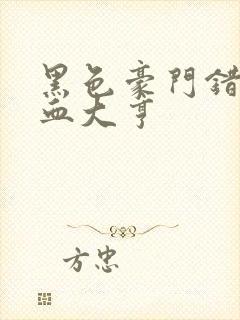 黑色豪门错嫁冷血大亨封面