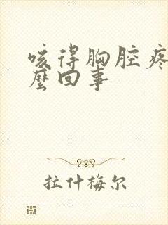 咳得胸腔疼是怎么回事