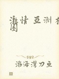 激情 亚洲 校园