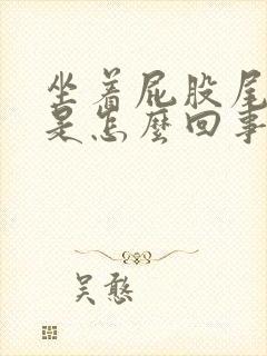 坐着屁股尾骨疼是怎么回事