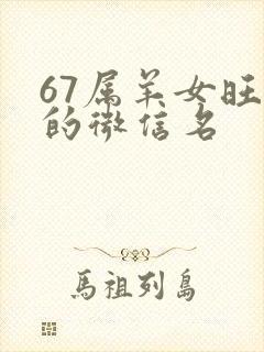 67属羊女旺财的微信名封面