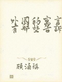 外国的寓言故事有哪些告诉我们什么道理