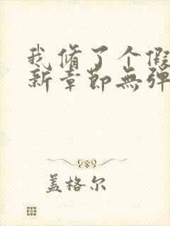 我修了个假仙最新章节无弹窗