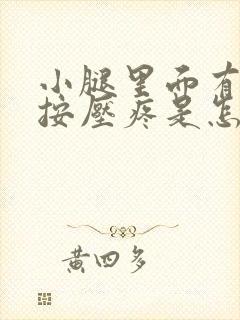 小腿里面有硬块按压疼是怎么回事