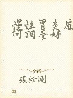 慢性胃炎应该如何调养好封面