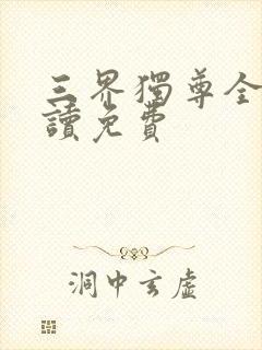 三界独尊全文阅读免费