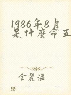 1986年8月是什么命五行属性