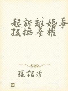 起诉离婚争取小孩抚养权