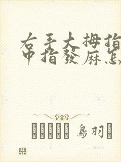 右手大拇指食指中指发麻怎么办