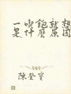 一吃饱就想睡觉是什么原因