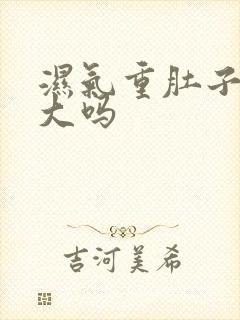 湿气重肚子容易大吗