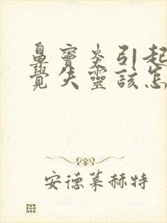 鼻窦炎引起的嗅觉失灵该怎么治疗