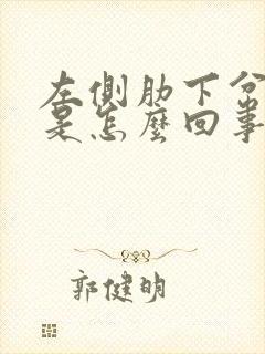 左侧肋下岔气疼是怎么回事