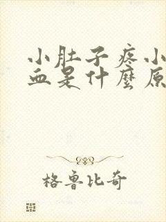 小肚子疼小便有血是什么原因女性