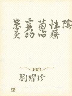 患霉菌性阴道发炎的治疗