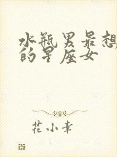 水瓶男最想保护的星座女