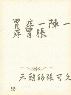 胃疼一阵一阵的疼胃胀