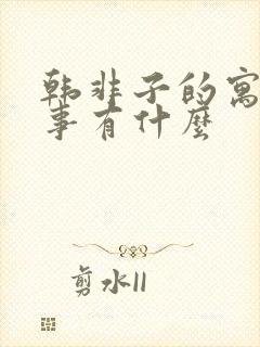 韩非子的寓言故事有什么