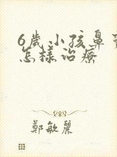 6岁小孩鼻窦炎怎样治疗封面