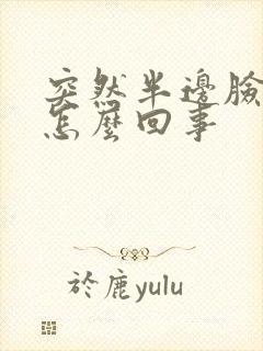 突然半边脸发麻怎么回事