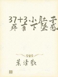 37+3小肚子疼有下坠感是怎么回事