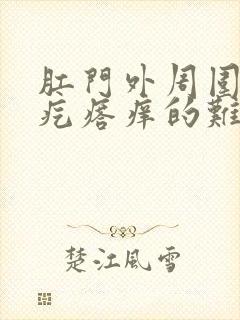 肛门外周围有小疙瘩痒的难受怎么回事