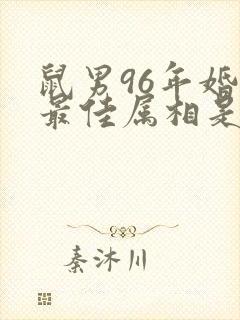 鼠男96年婚配最佳属相是什么