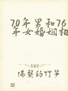 70年男和76年女婚姻相配吗