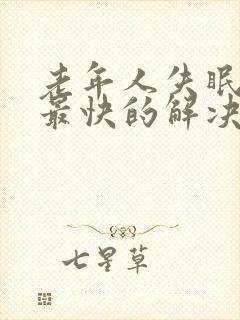 老年人失眠最好最快的解决办法