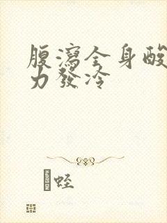 腹泻全身酸痛无力发冷