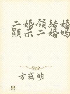 二婚领结婚证会显示二婚吗