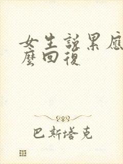 女生说累应该怎么回复