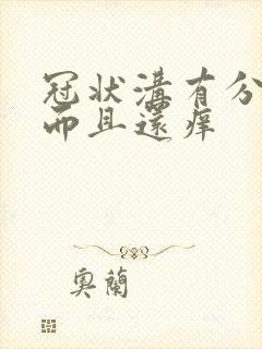 冠状沟有分泌物而且还痒