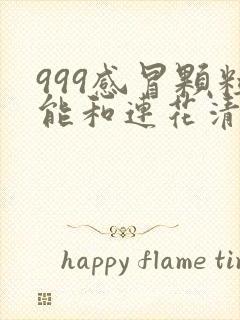 999感冒颗粒能和连花清瘟胶囊一块吃吗