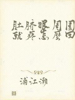 肚脐眼周围一动就疼怎么回事