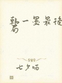 韩一墨最后的结局