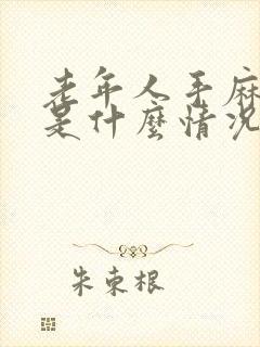 老年人手麻脚麻是什么情况?