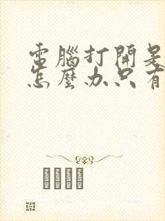 电脑打开是黑屏怎么办只有鼠标