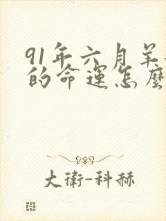 91年六月羊女的命运怎么样封面